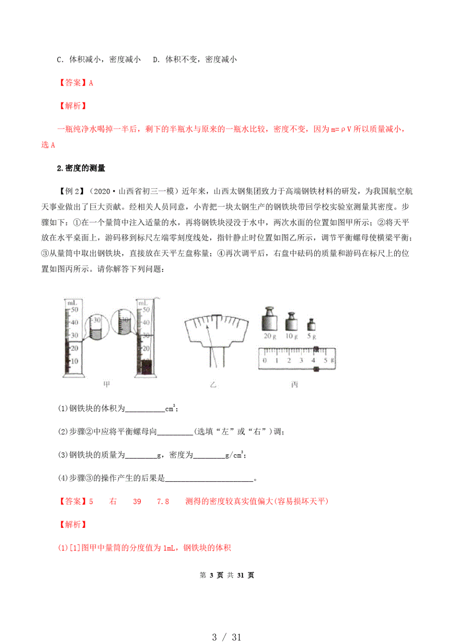 53科学探究：物质的密度-八年级全一册物理精讲精练(沪科版)(解析版)[借鉴]_第3页