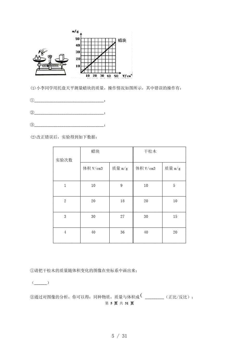 53科学探究：物质的密度-八年级全一册物理精讲精练(沪科版)(解析版)[借鉴]_第5页