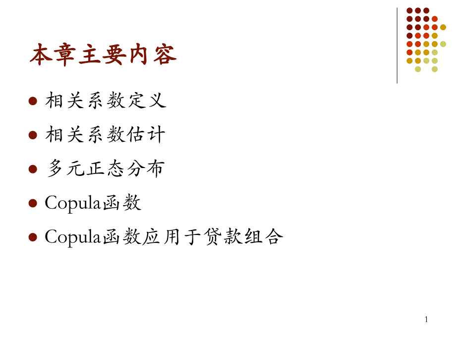 金融风险管理--相关系数和Coula函数_第1页