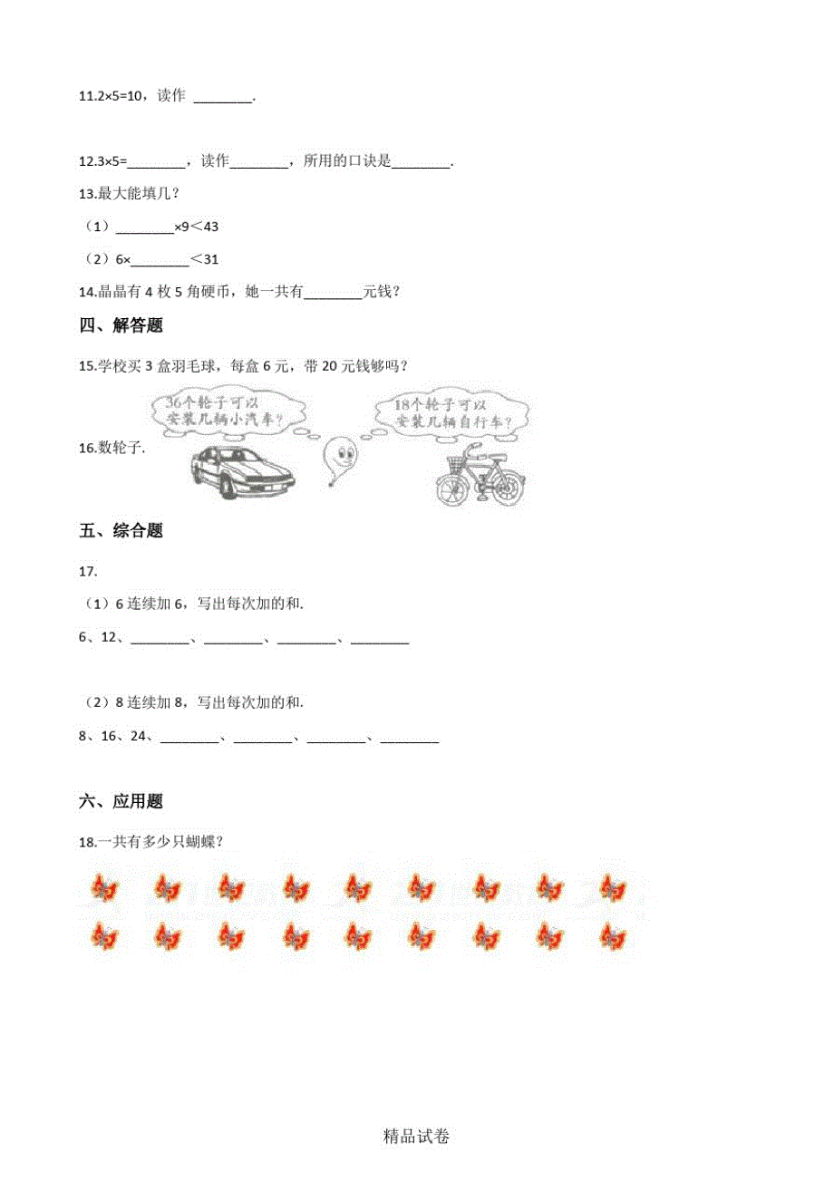 【人教版】二年级上册数学《第四单元测试》附答案_第2页