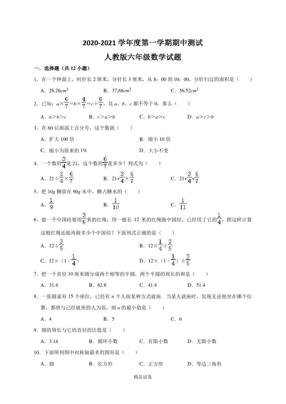 【人教版】六年级下册数学《期中考试题》及答案解析_第1页