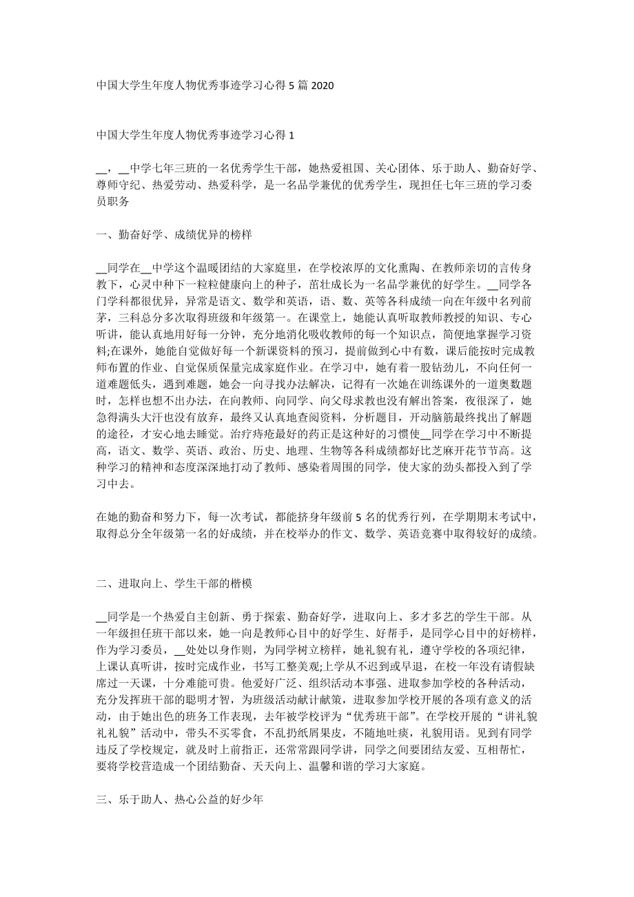 中国大学生年度人物优秀事迹学习心得5篇2020_第1页