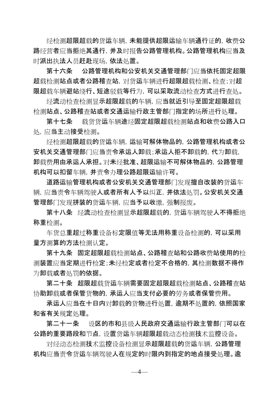 安徽省治理货物运输车辆超限超载条例02891_第4页