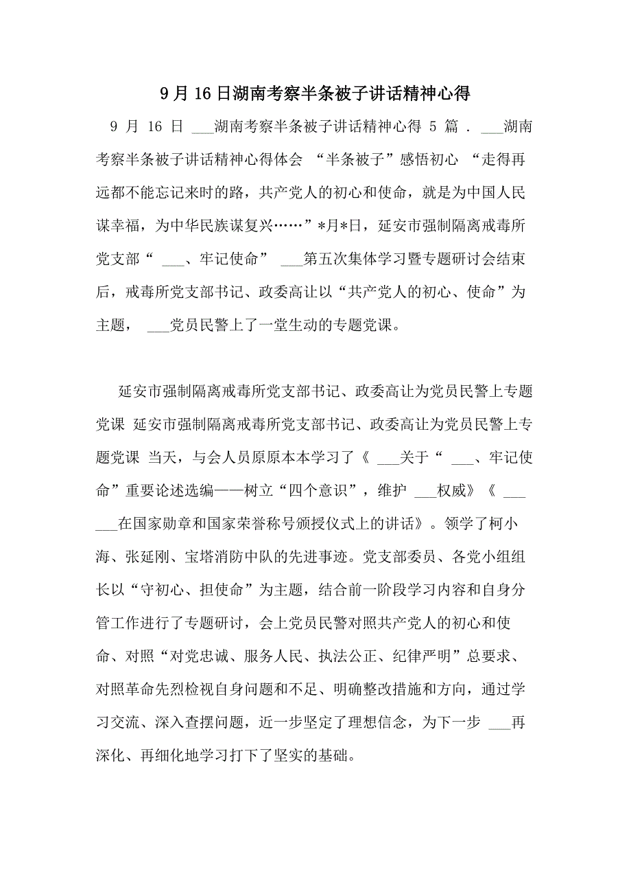 9月16日湖南考察半条被子讲话精神心得_第1页