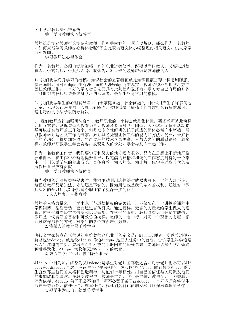 关于学习教师法心得的感悟_第1页