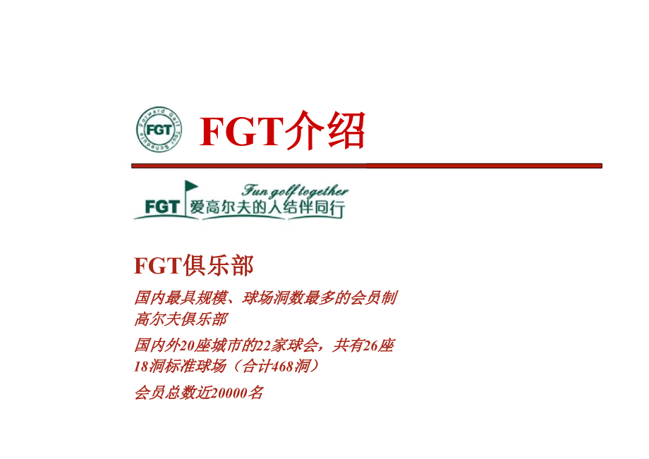 FGT巡回赛改制及招商企划方案_第1页