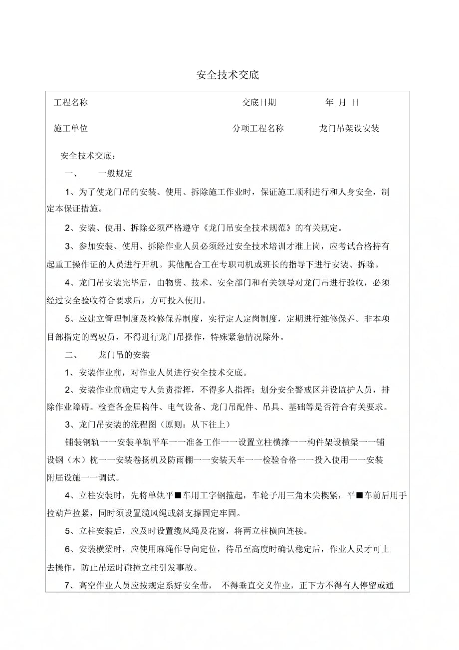 龙门吊架设安装安全技术交底精品_第1页