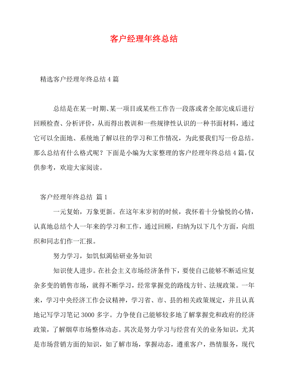 2020最新客户经理年终总结_第1页