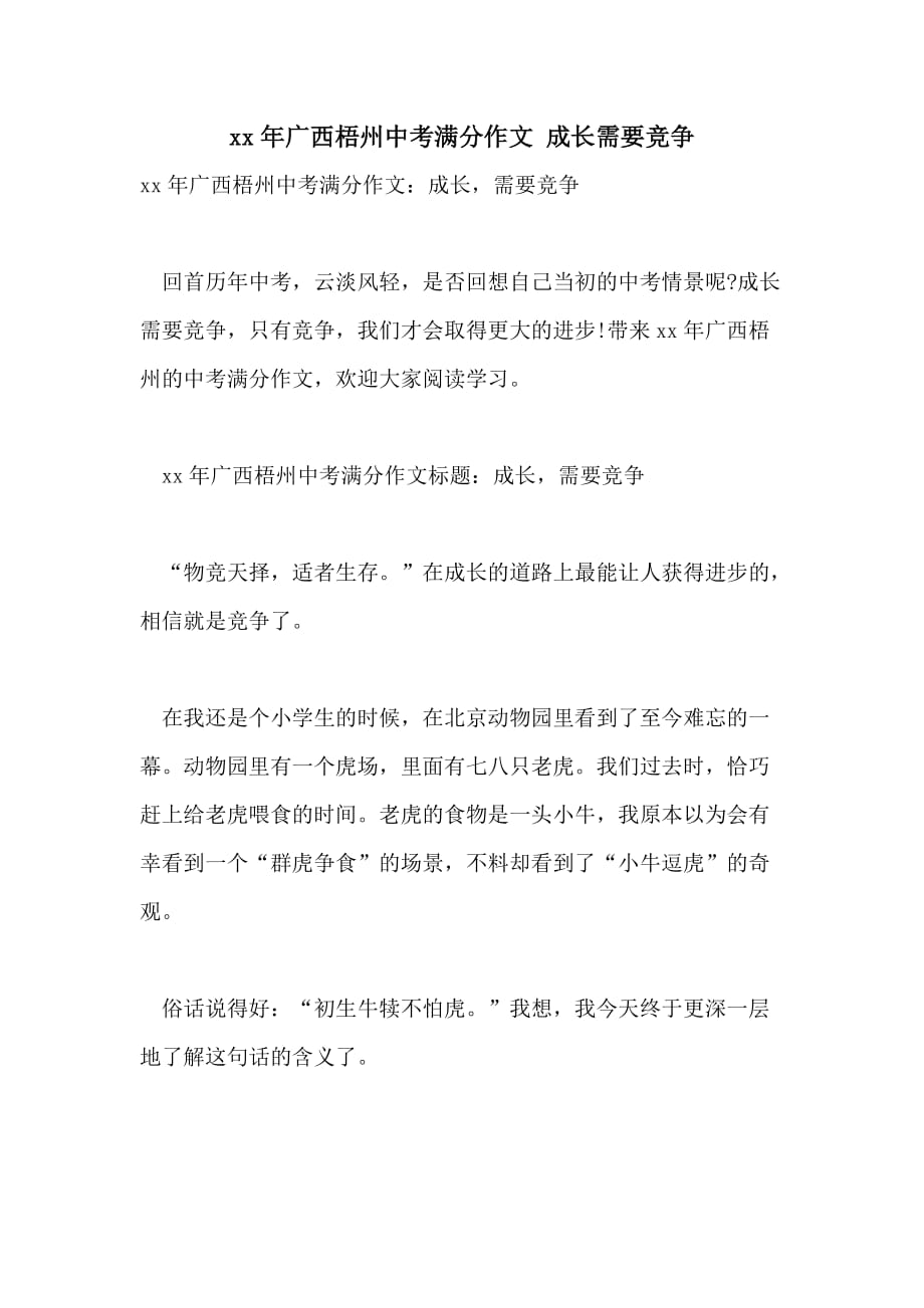 xx年广西梧州中考满分作文 成长需要竞争_第1页