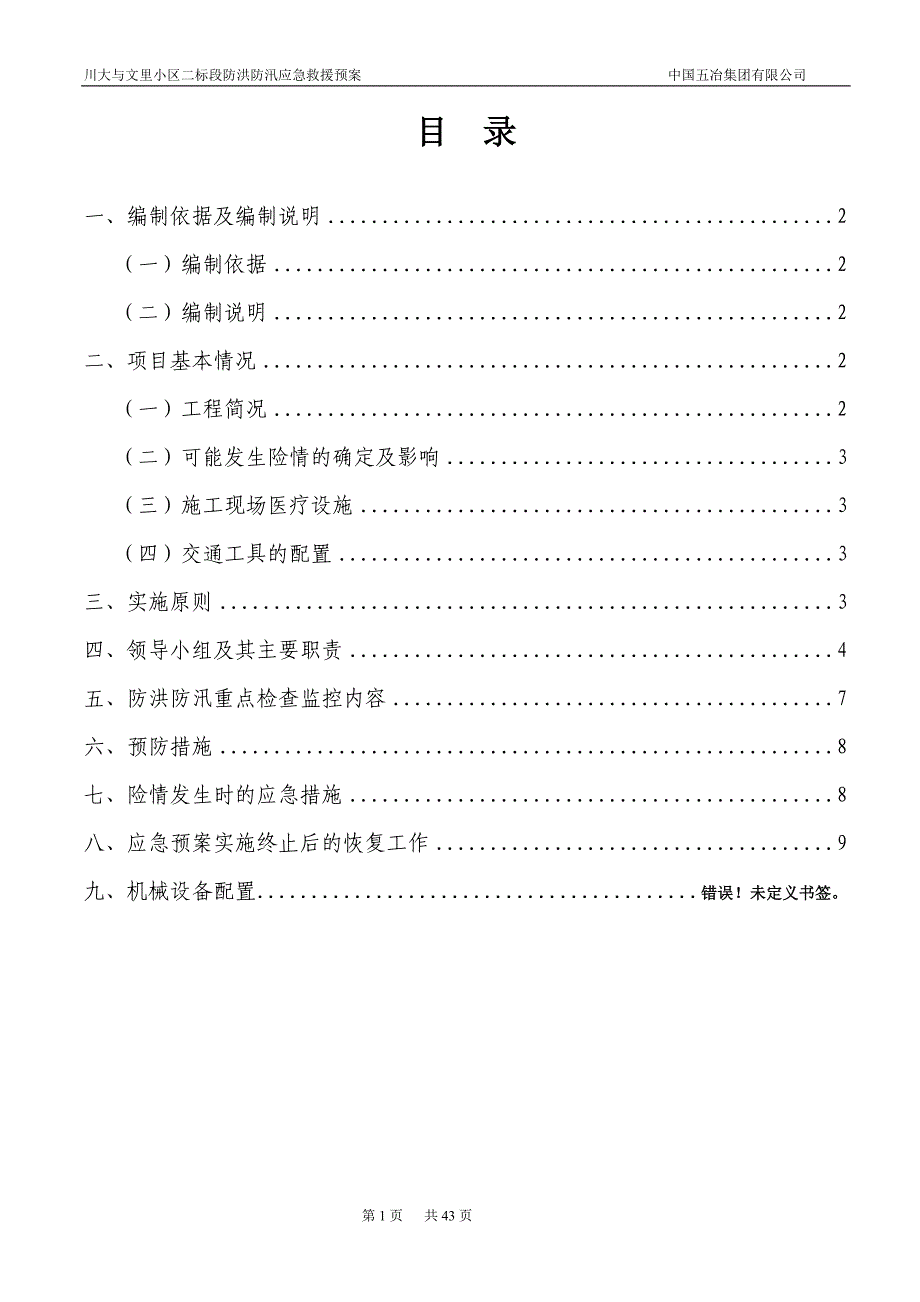 .防洪防汛应急预案【可编辑】_第1页