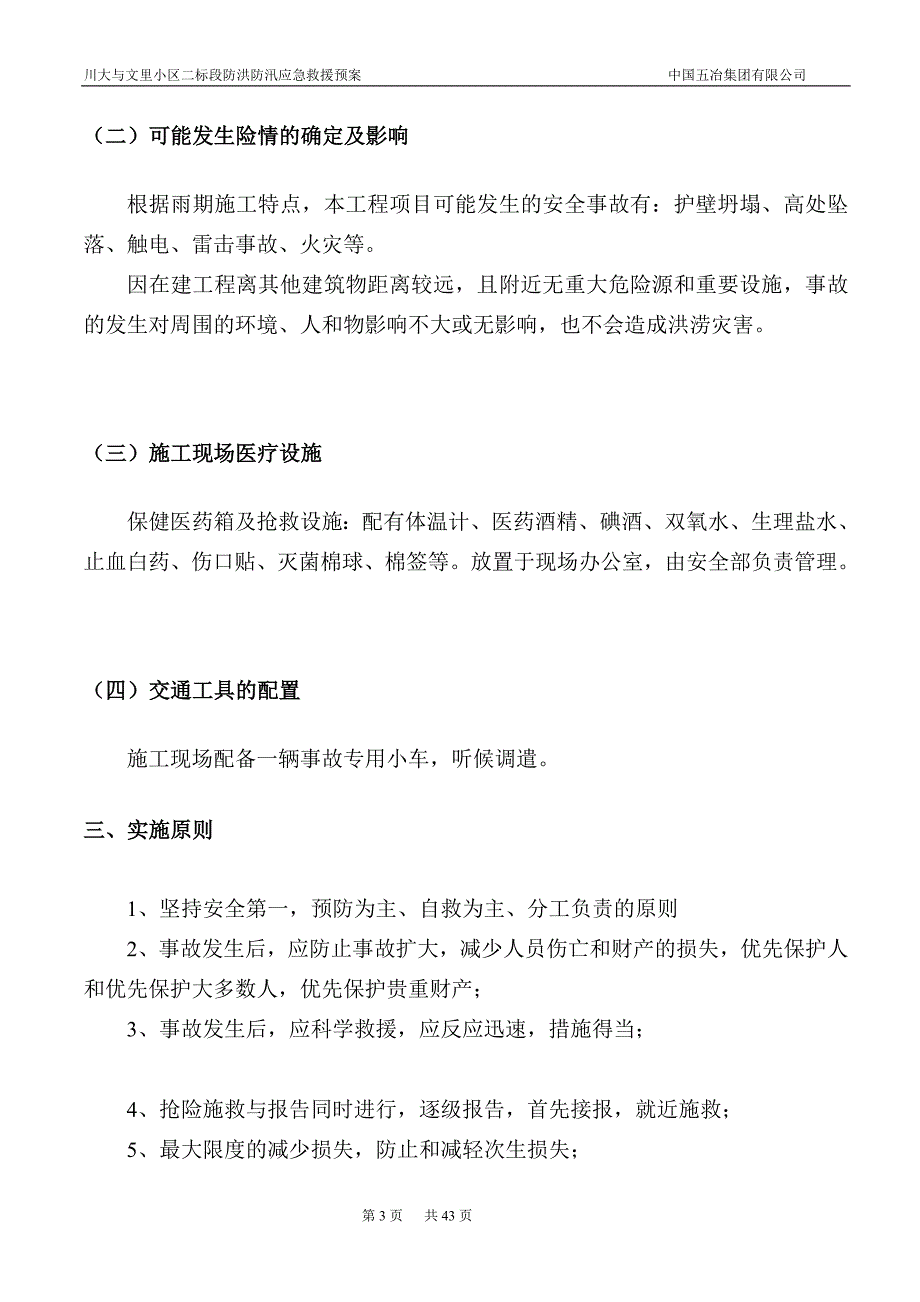 .防洪防汛应急预案【可编辑】_第3页