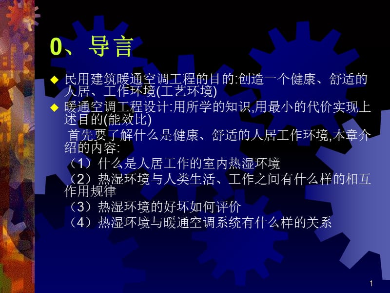 暖通空调工程设计方法与系统分析导言培训课件_第1页