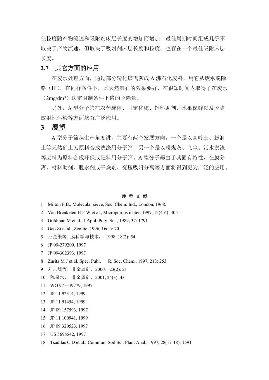 A型分子筛的最新研究进展_第5页