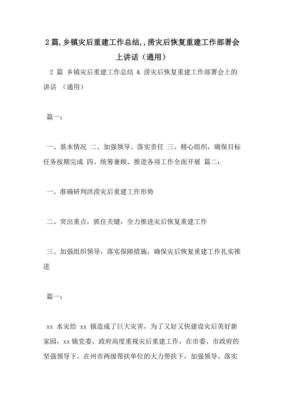 2篇乡镇灾后重建工作总结涝灾后恢复重建工作部署会上讲话（通用）_第1页