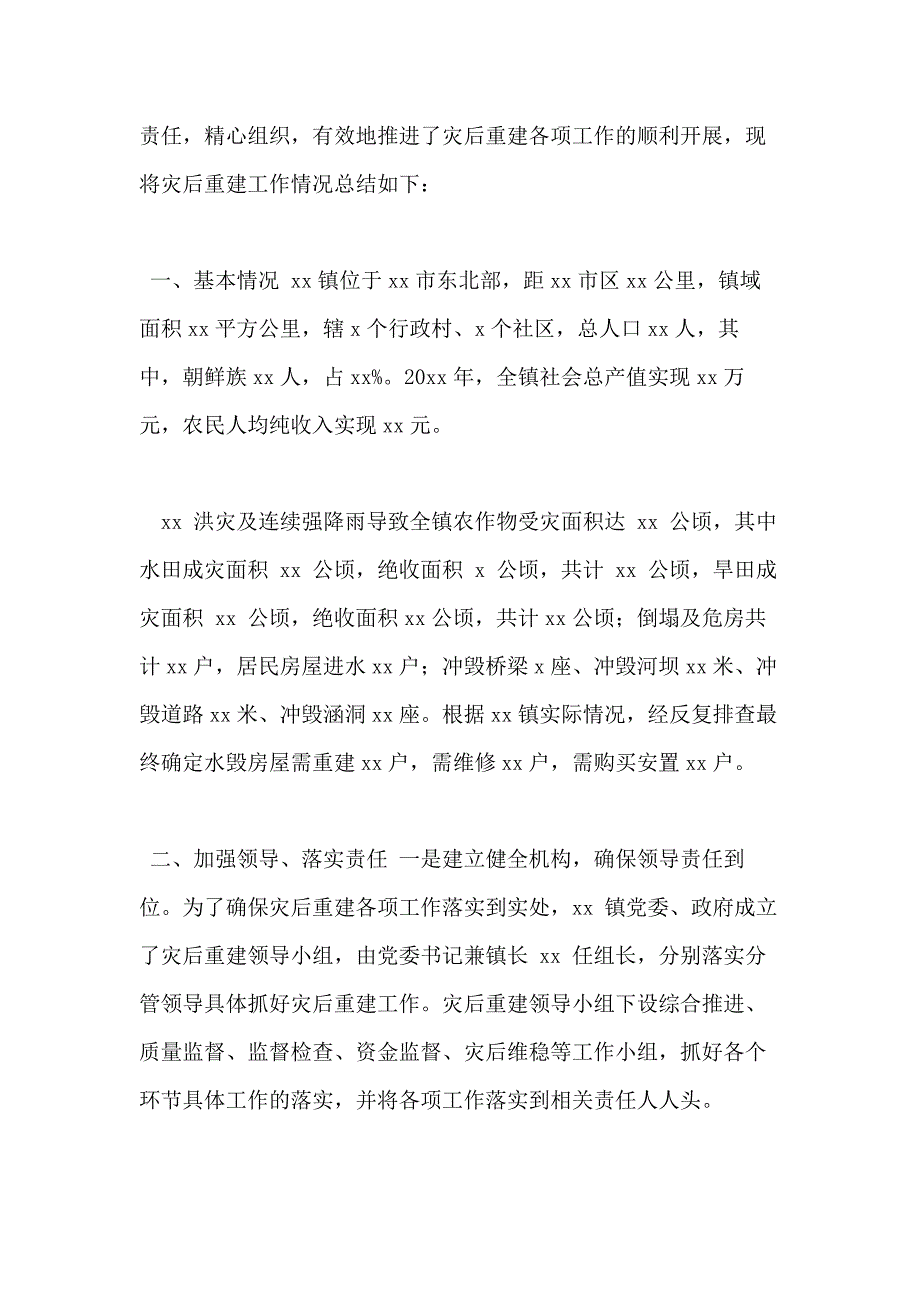 2篇乡镇灾后重建工作总结涝灾后恢复重建工作部署会上讲话（通用）_第2页