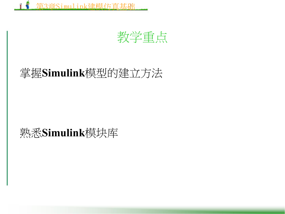 simulink建模仿真基础及实例_第3页