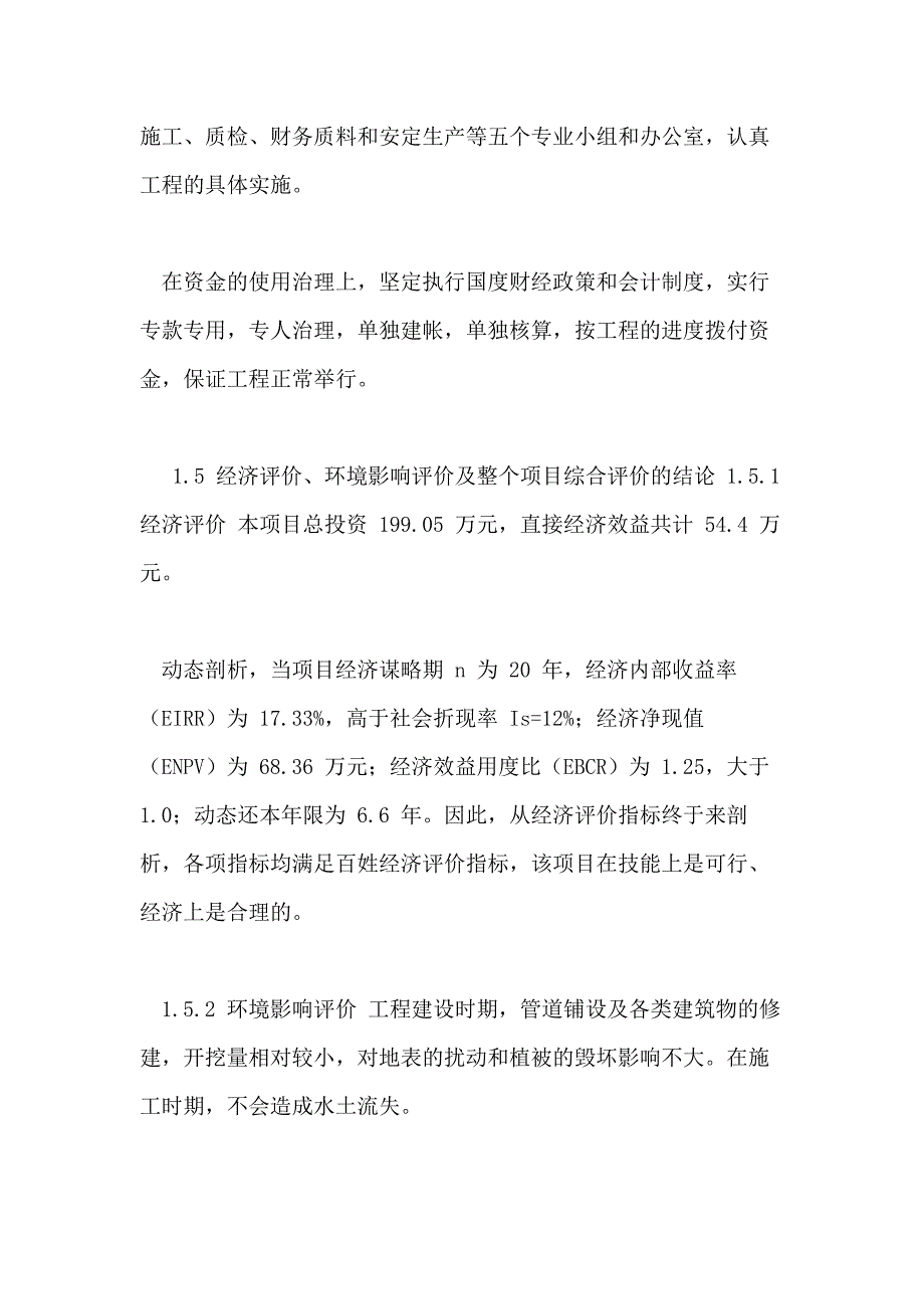 (节水灌溉增效示范项目可行性研究报告)_第3页