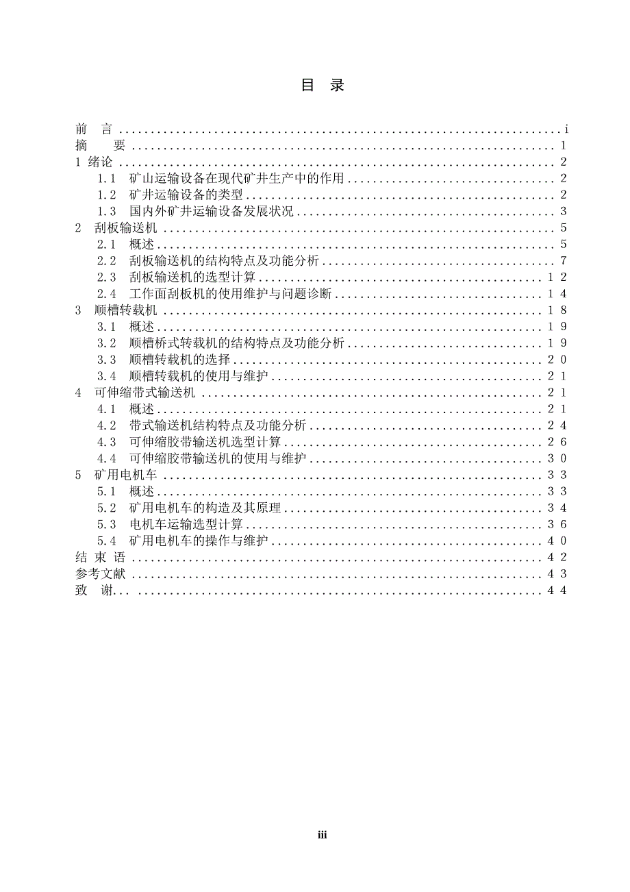 【矿山机电】-130万顿矿井运输设备选型计算_第3页