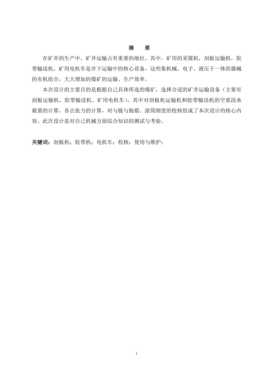 【矿山机电】-130万顿矿井运输设备选型计算_第4页