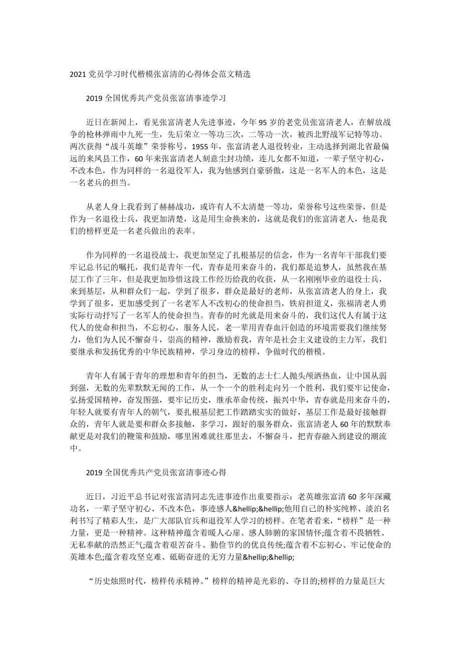 2021党员学习时代楷模张富清的心得体会范文精选_第1页