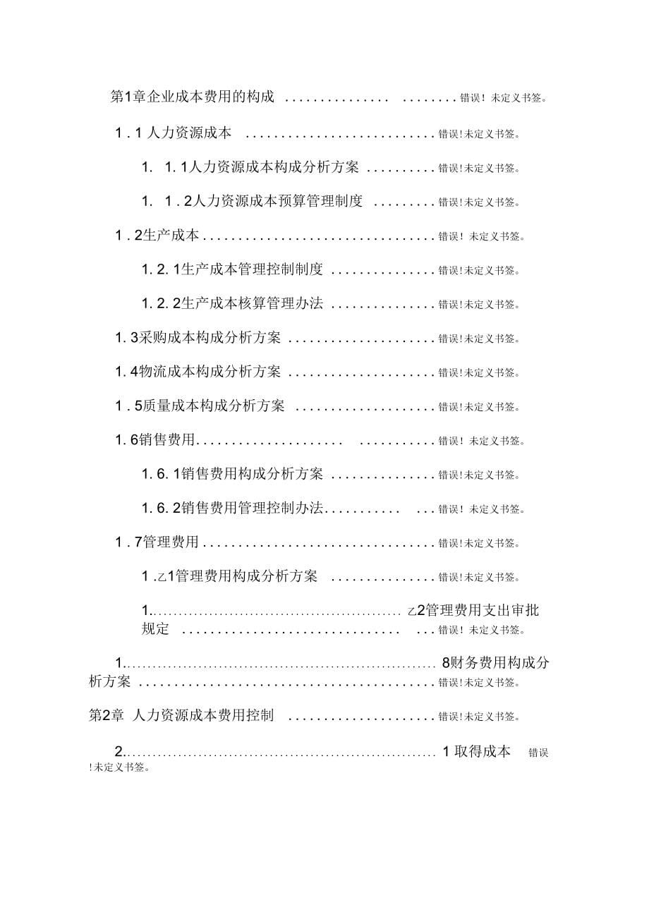 精细化成本费用管控方案模板_第5页