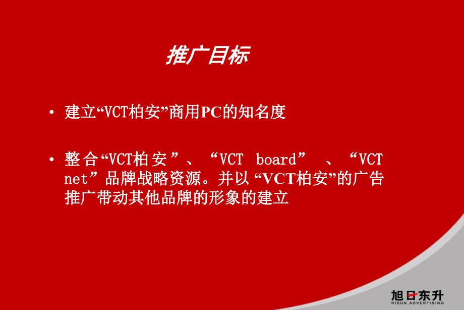 “VCT柏安”商用C推广及“VCT”品牌整合思路_第4页