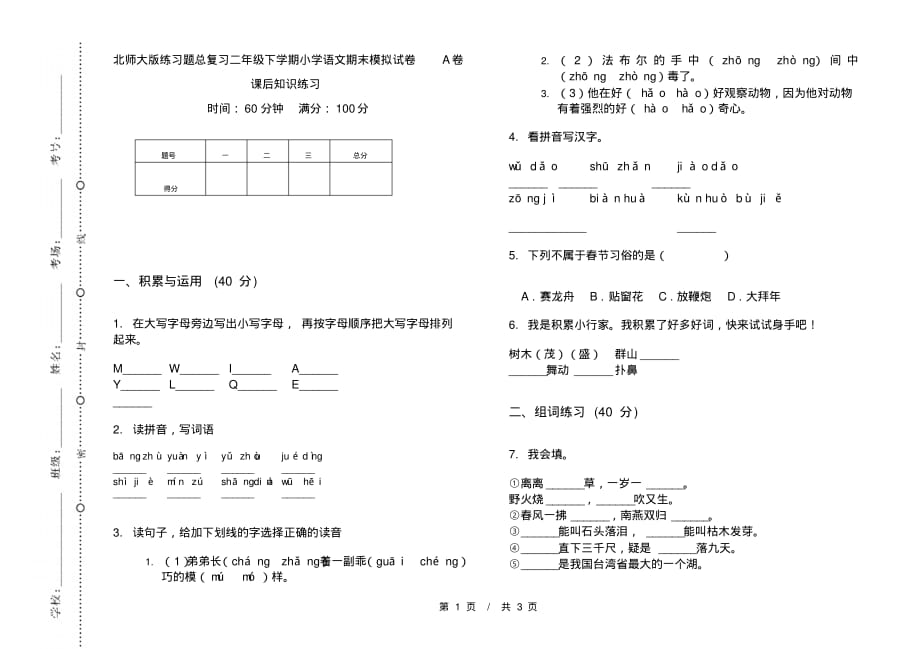 北师大版练习题总复习二年级下学期小学语文期末模拟试卷A卷课后知识练习_第1页