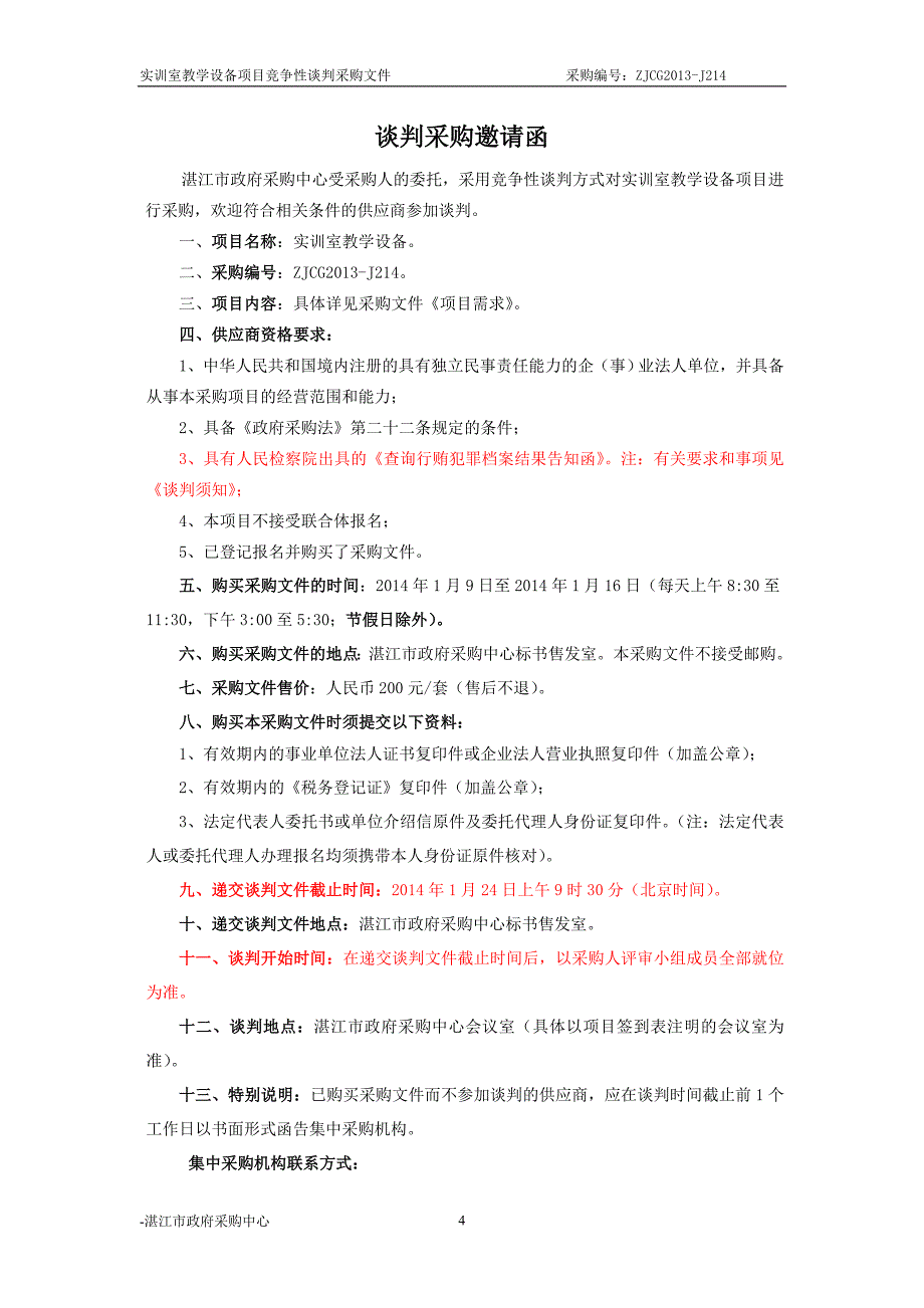 湛江师范学院基础教育学院实训室教学设备项目采购招标文件_第4页