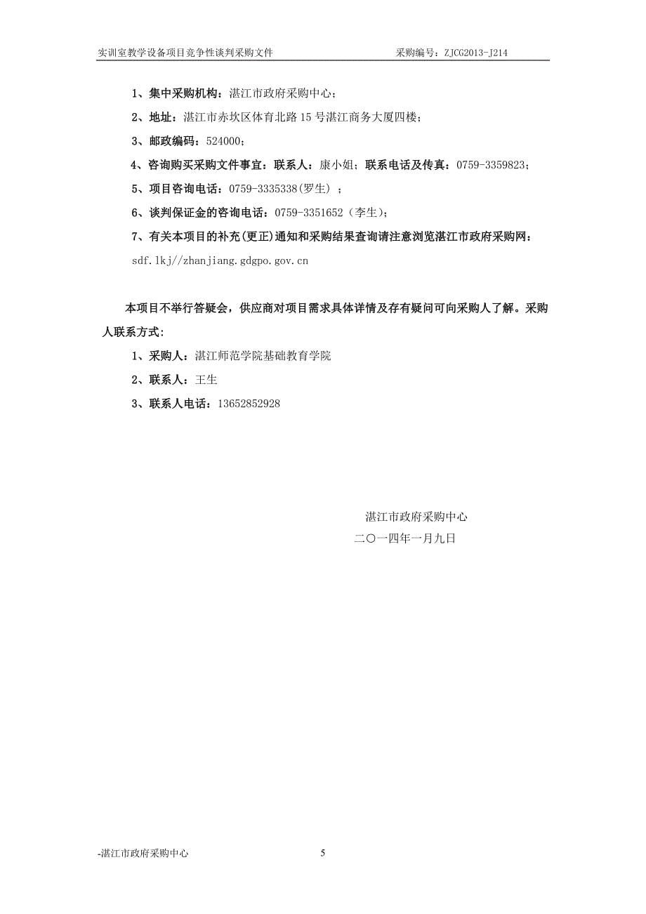 湛江师范学院基础教育学院实训室教学设备项目采购招标文件_第5页