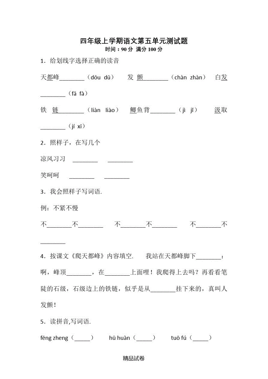 【部编版】语文四年级上册第五单元测试卷(含答案)_第1页