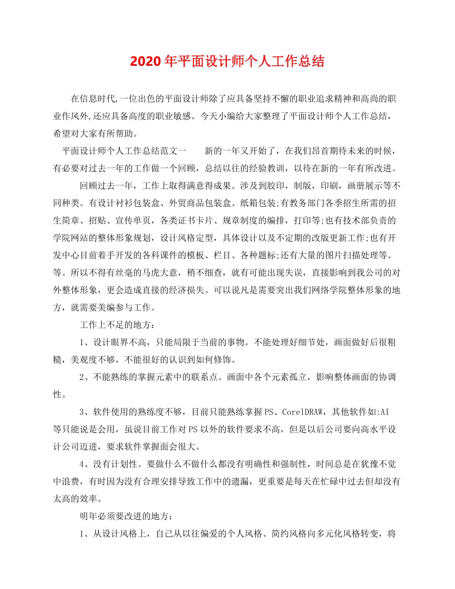 2020最新-年平面设计师个人工作总结_第1页