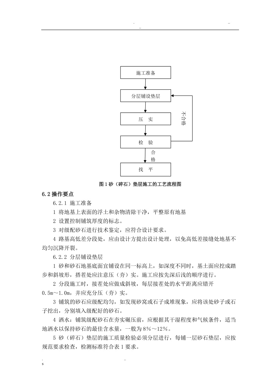 砂(碎石)垫层施工工艺工法_第2页