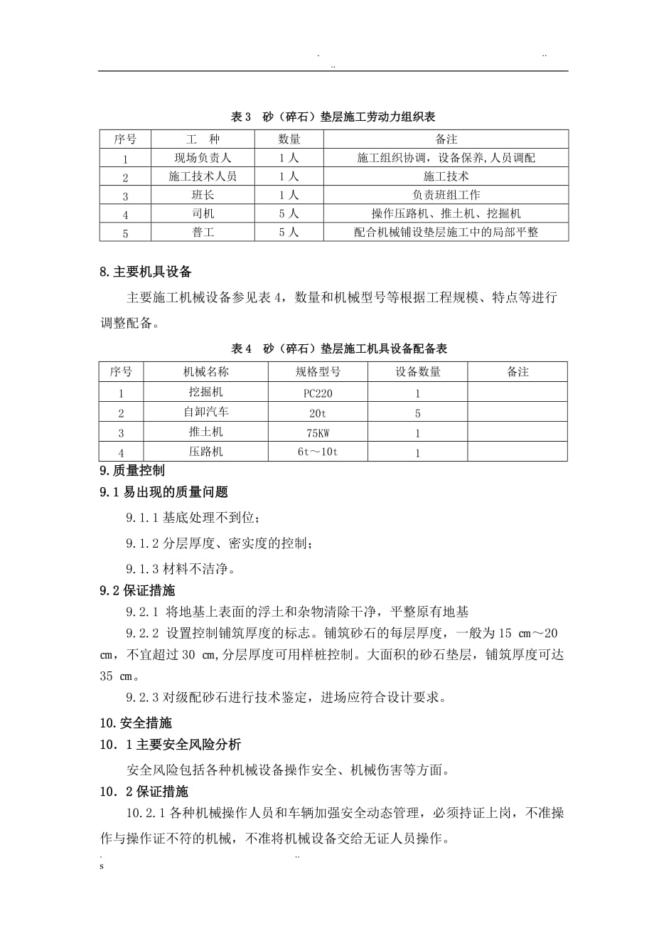 砂(碎石)垫层施工工艺工法_第4页