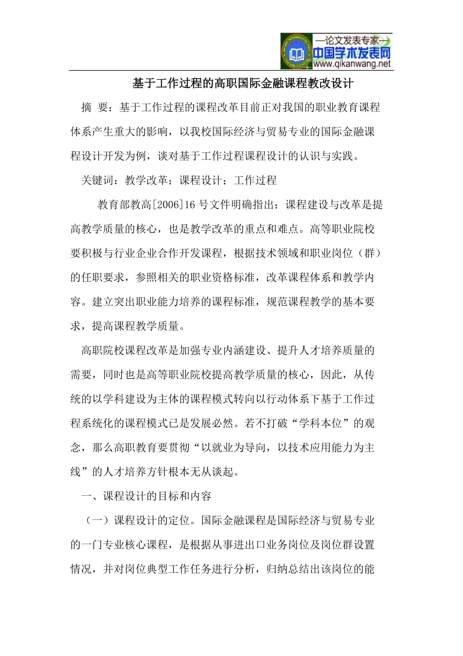 基于工作过程的高职国际金融课程教改设计_第1页