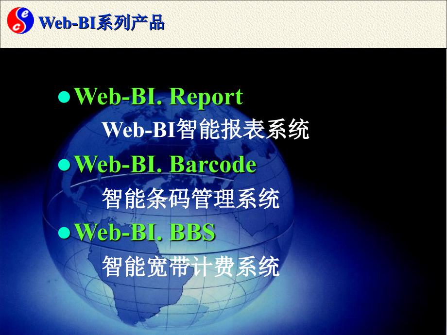 Web-BI产品介绍_第1页