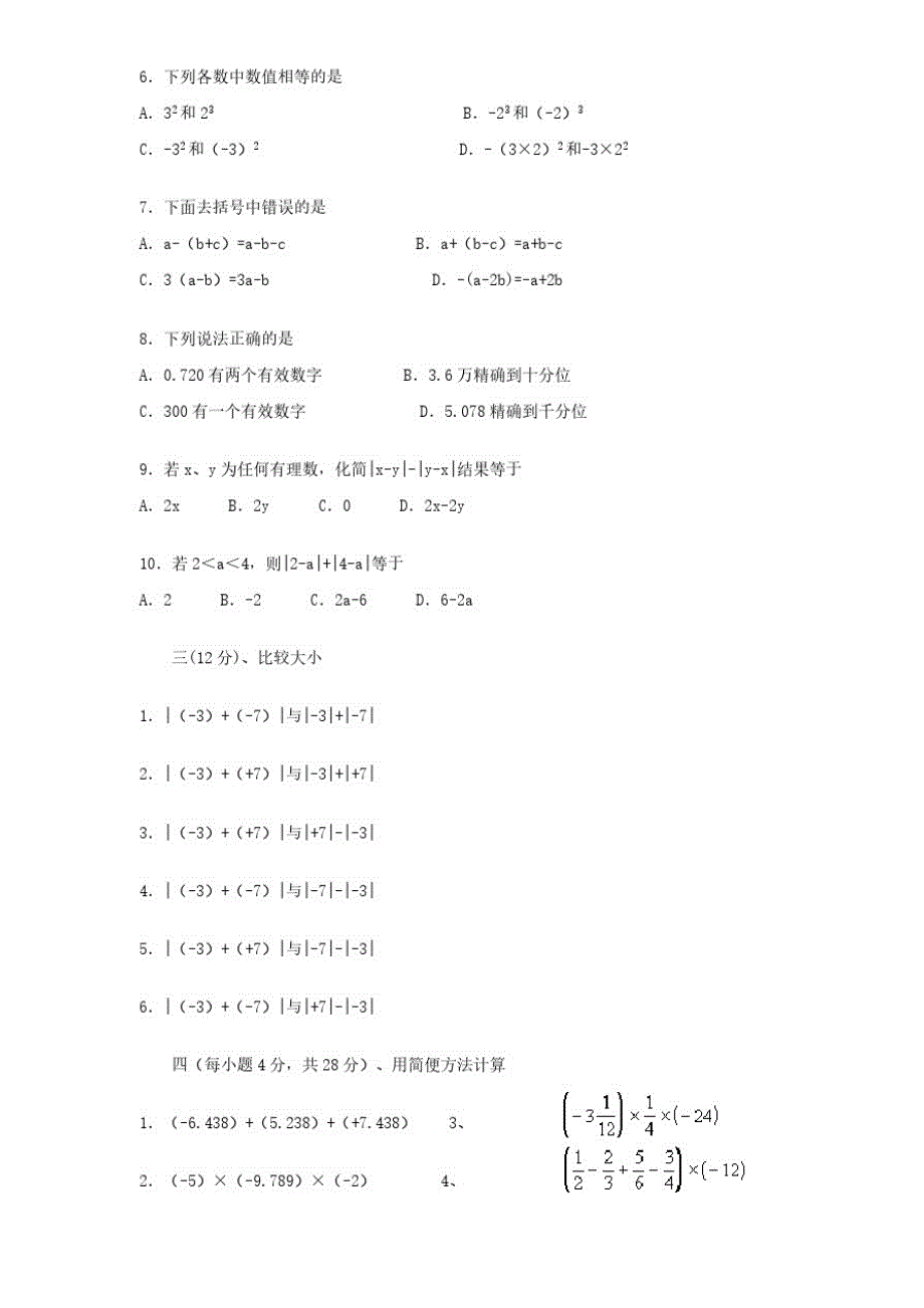 北师大版七年级数学上册第2章《有理数及其运算》单元测试试卷及答案(3)_第2页