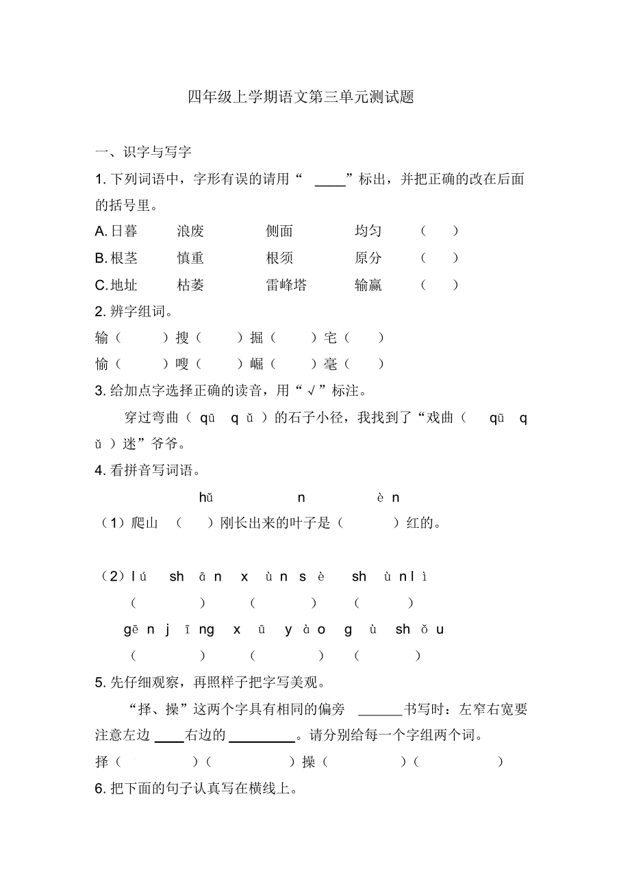 【部编版】语文四年级上册《第三单元测试卷》(带答案)_第1页