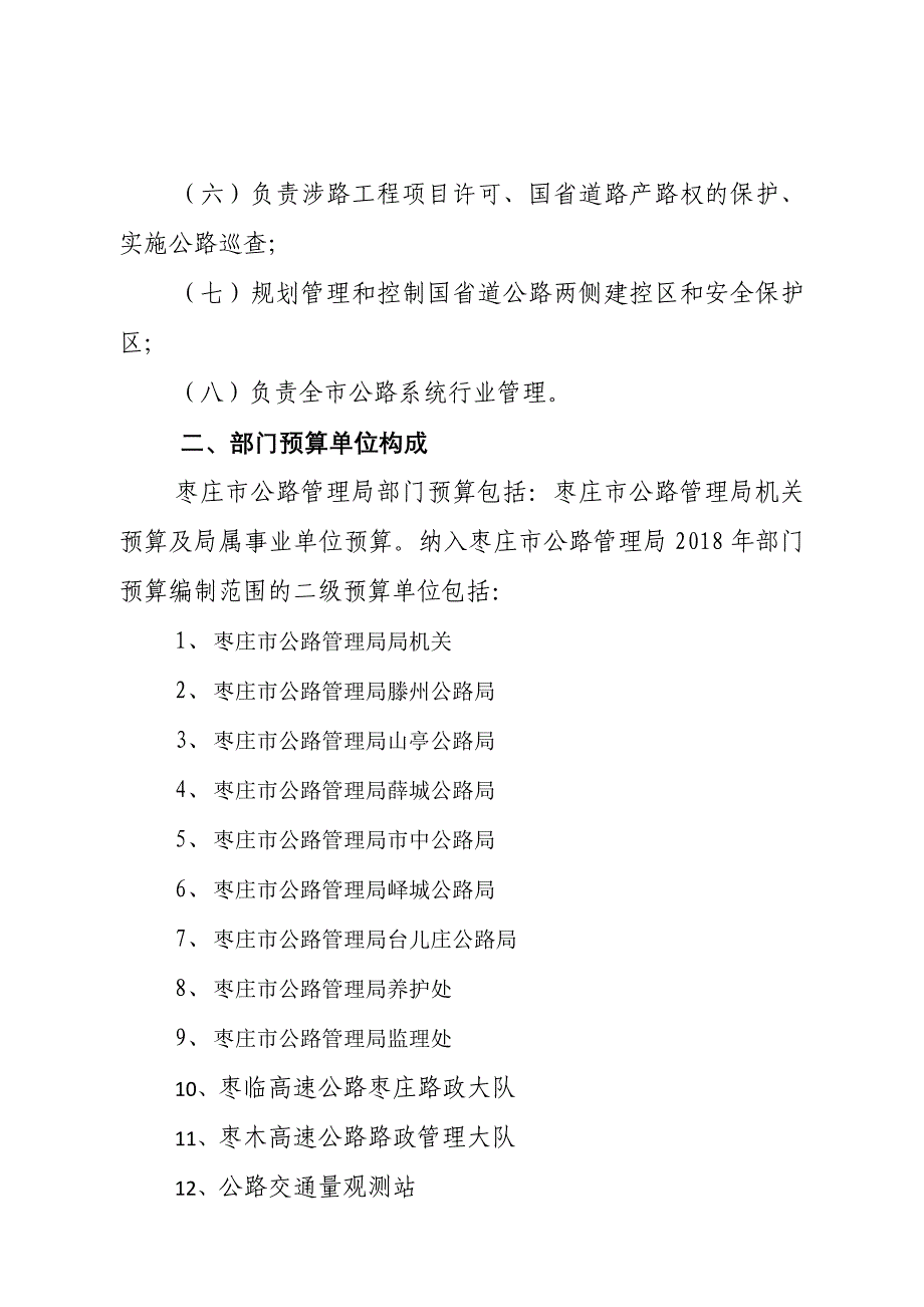 2018年枣庄市公路管理局部门预算公开_第4页