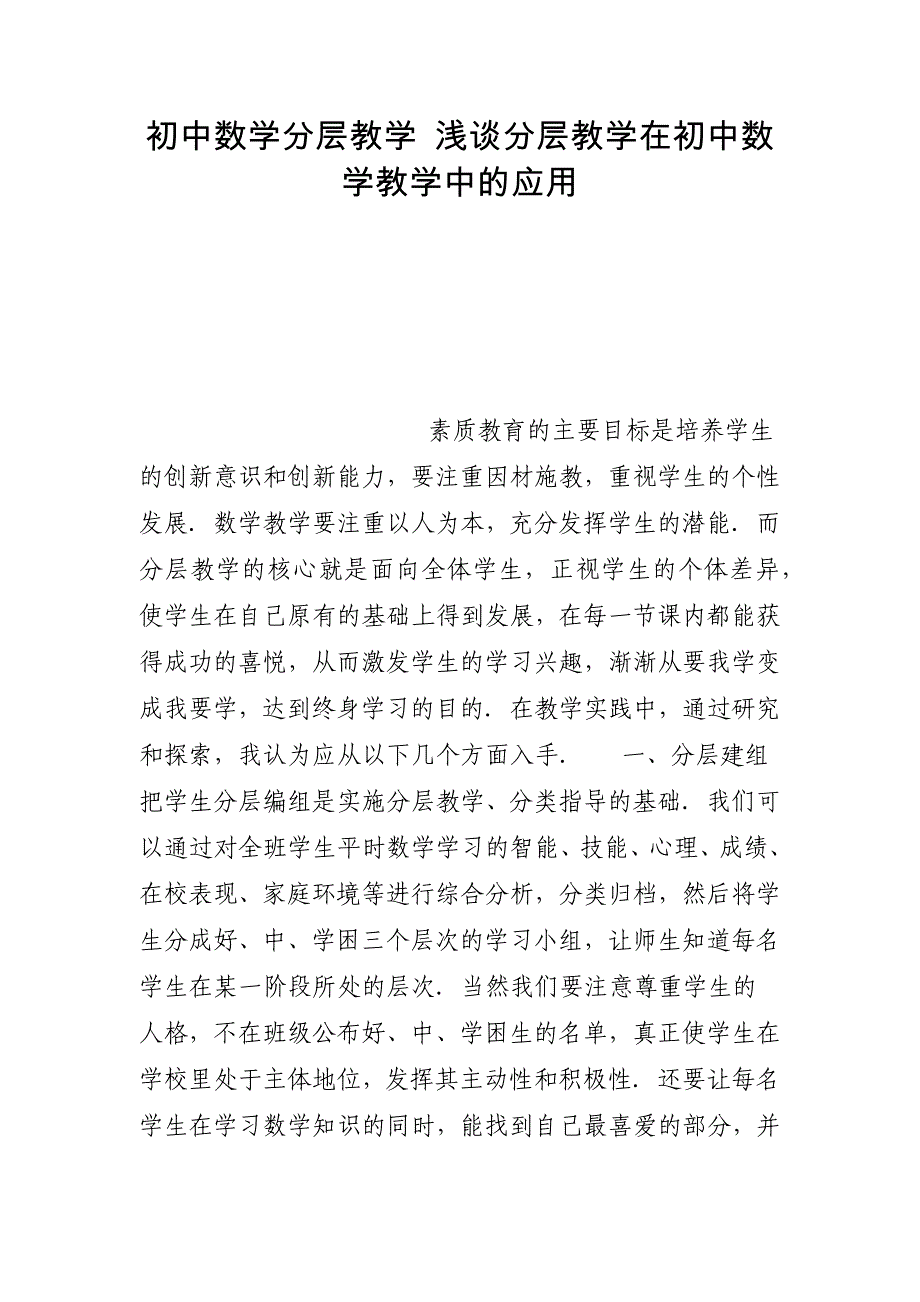 初中数学分层教学 浅谈分层教学在初中数学教学中的应用_第1页