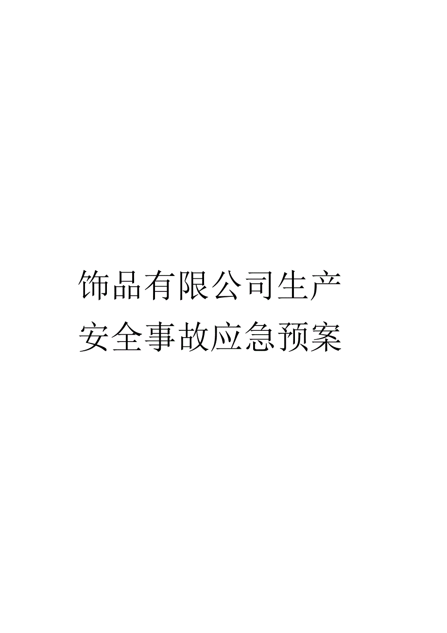 饰品有限公司生产安全事故应急预案_第1页