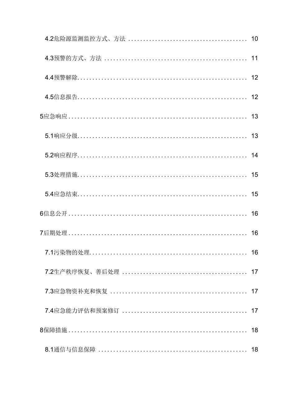 饰品有限公司生产安全事故应急预案_第5页