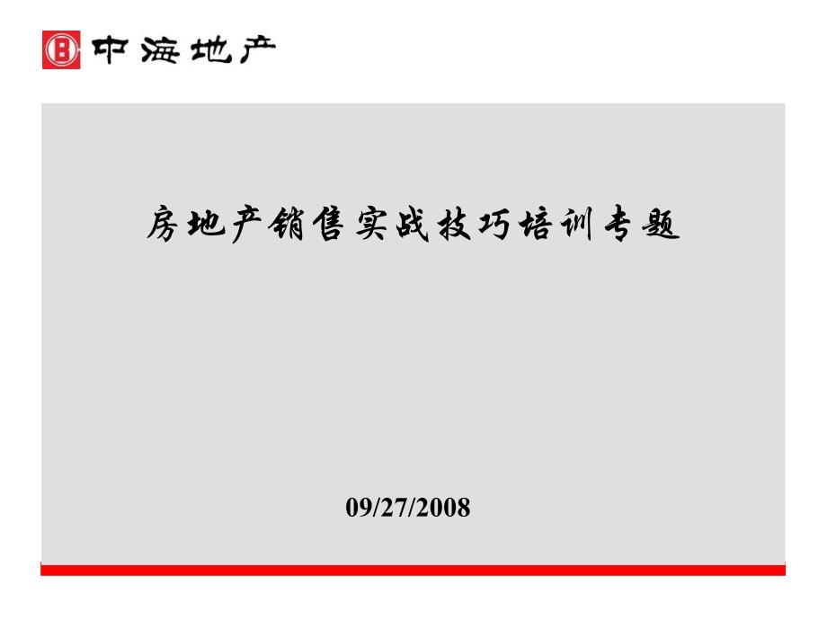 中海房地产销售实战技巧培训专题PPT参考课件_第1页