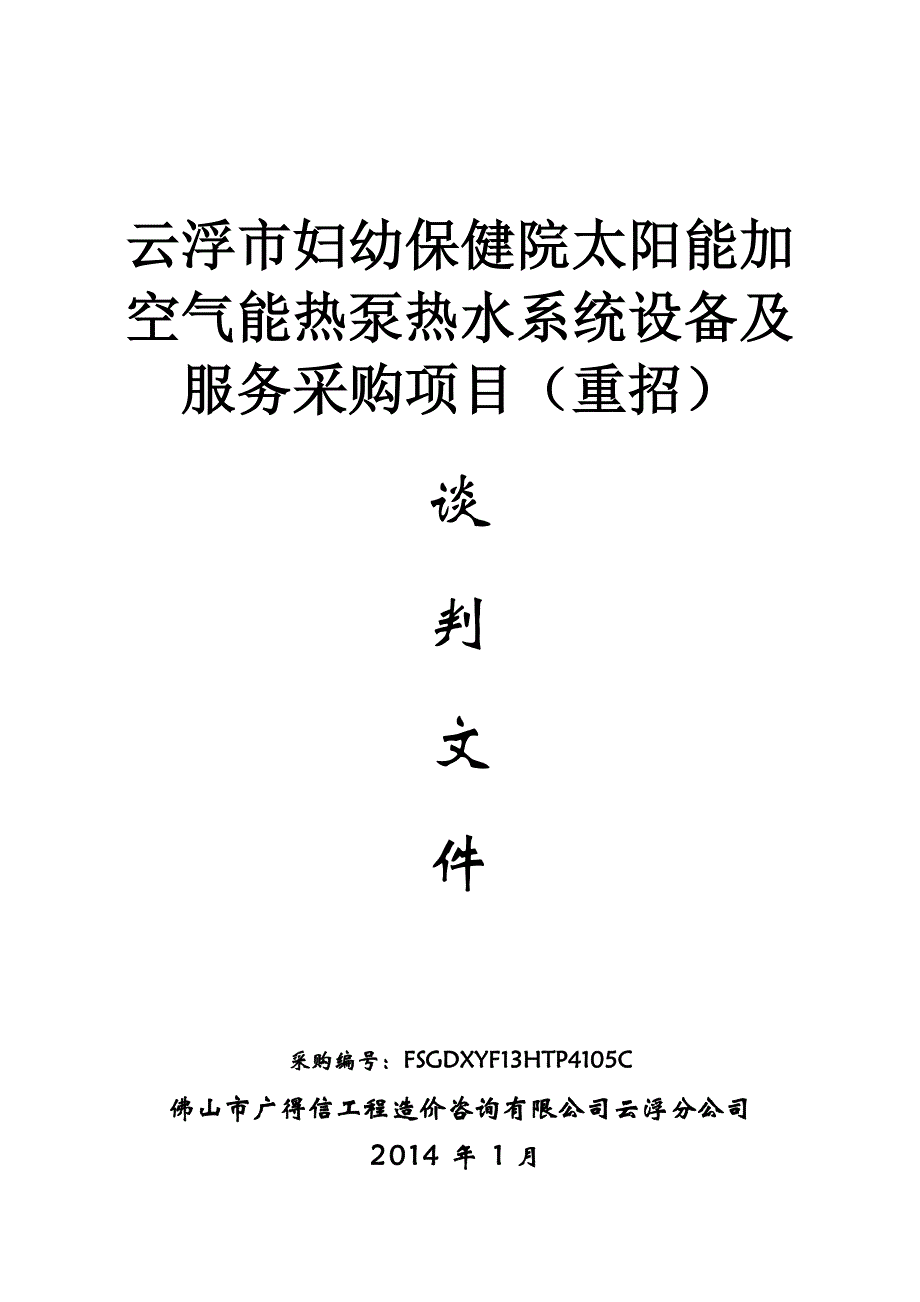 妇幼保健院太阳能加空气能热泵热水系统设备及服务采购项目（重招）招标文件、_第1页