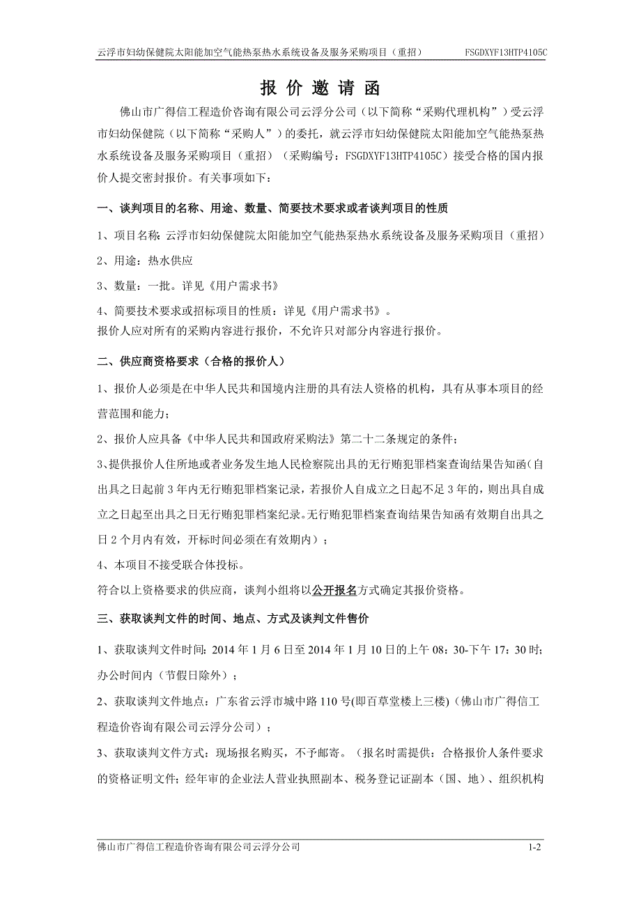 妇幼保健院太阳能加空气能热泵热水系统设备及服务采购项目（重招）招标文件、_第4页