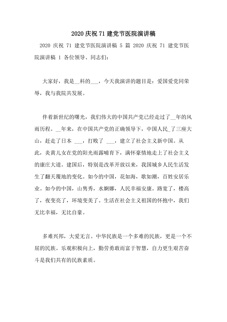 2020庆祝71建党节医院演讲稿_第1页