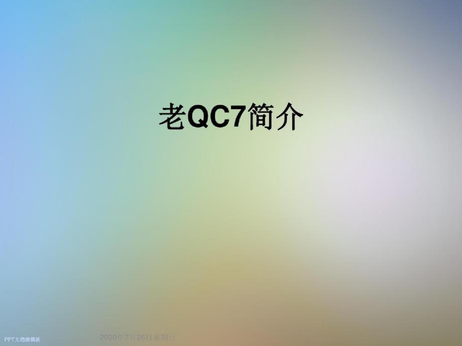 老QC7简介-完整版_第1页