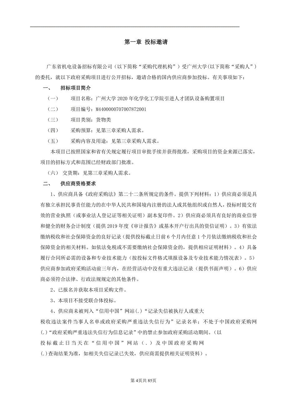 大学2020年化学化工学院引进人才团队进口设备购置项目招标文件_第4页