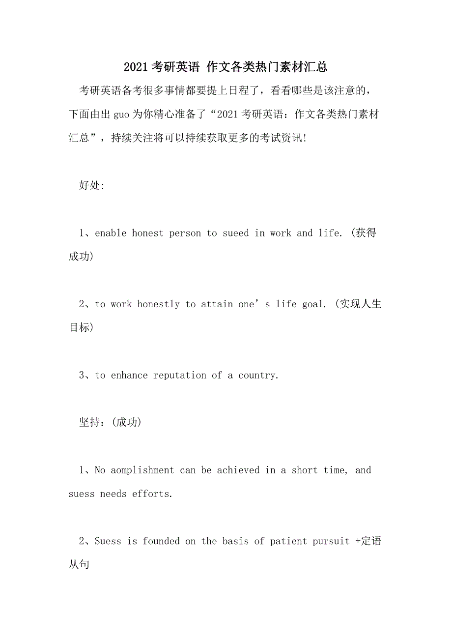 2021考研英语 作文各类热门素材汇总_第1页