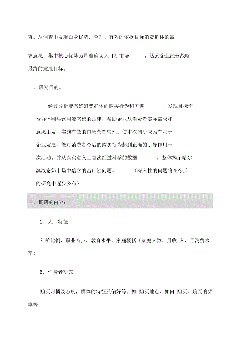 调查公司哈尔滨液态奶市场调研报告_第4页