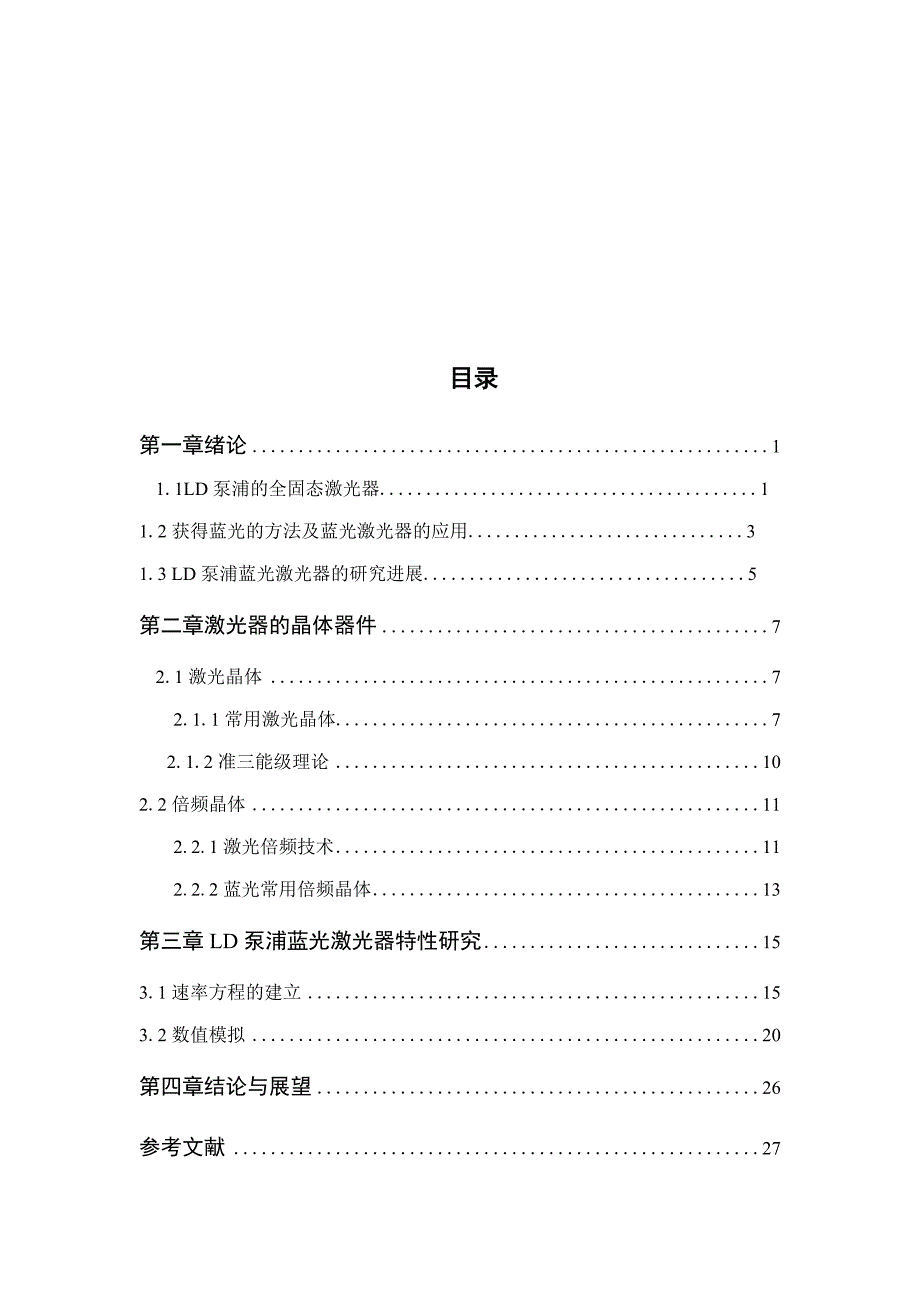 应用物理学专业：LD泵浦的蓝光激光器的特性研究_第4页